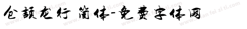 仓颉龙行 简体字体转换